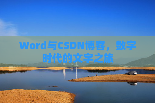 Word与CSDN博客，数字时代的文字之旅