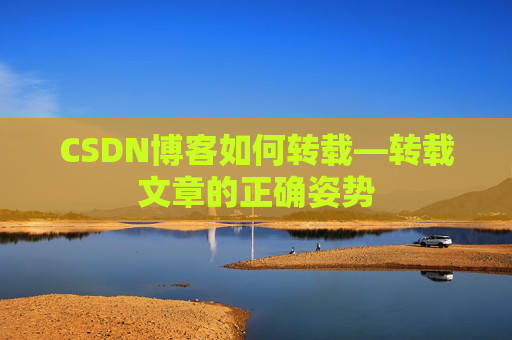 CSDN博客如何转载—转载文章的正确姿势